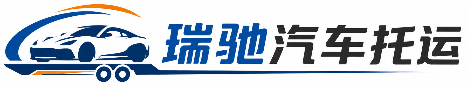 甘洛县瑞驰｜汽车托运_轿车托运_私家车异地运车_新能源车辆托运